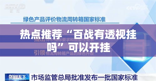 热点推荐“百战有透视挂吗”可以开挂