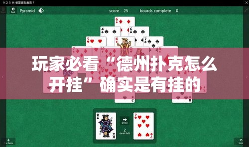 玩家必看“德州扑克怎么开挂”确实是有挂的