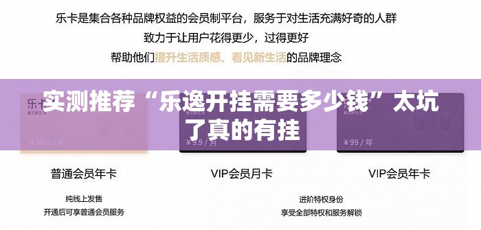 实测推荐“乐逸开挂需要多少钱”太坑了真的有挂