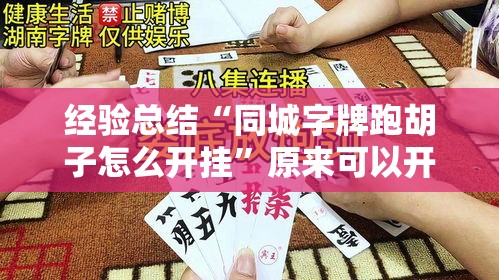 经验总结“同城字牌跑胡子怎么开挂”原来可以开挂