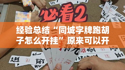 经验总结“同城字牌跑胡子怎么开挂”原来可以开挂