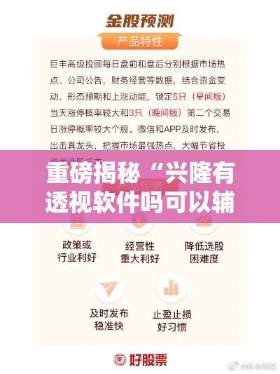 重磅揭秘“兴隆有透视软件吗可以辅助 重磅揭秘“兴隆有透视软件吗可以辅助