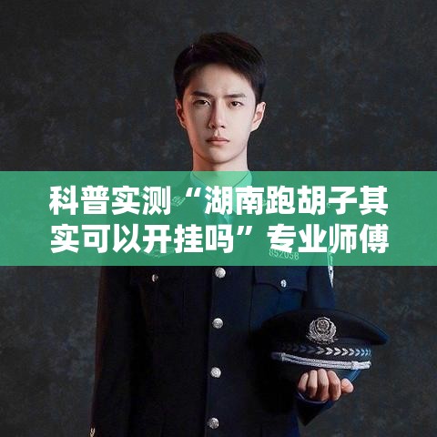 科普实测“湖南跑胡子其实可以开挂吗”专业师傅带你了解