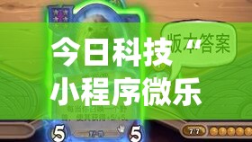 今日科技“小程序微乐麻将开挂专用辅助器(原来确实是有挂) 今日科技“小程序微乐麻将开挂专用辅助器(原来确实是有挂)