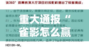 重大通报“雀影怎么赢”可以开挂软件
