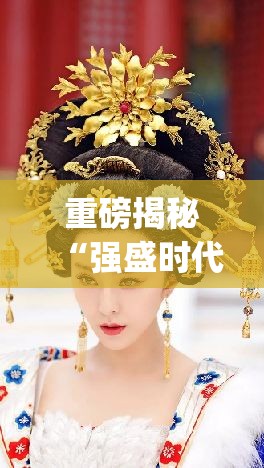 重磅揭秘“强盛时代有没有挂的确有挂”(确实有挂)