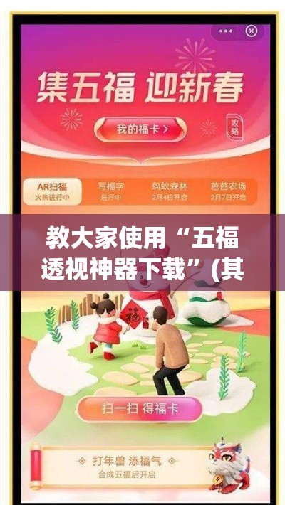 教大家使用“五福透视神器下载”(其实有挂)