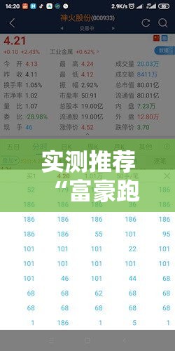 实测推荐“富豪跑得快真能开挂吗”2026用挂