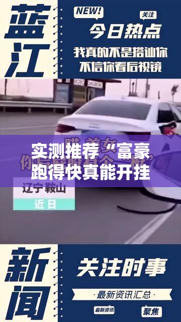 实测推荐“富豪跑得快真能开挂吗”2026用挂