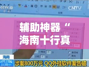 辅助神器“海南十行真的有挂吗”附开挂详细步骤