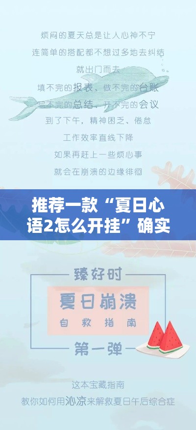 推荐一款“夏日心语2怎么开挂	”确实有挂