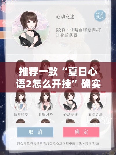 推荐一款“夏日心语2怎么开挂”确实有挂