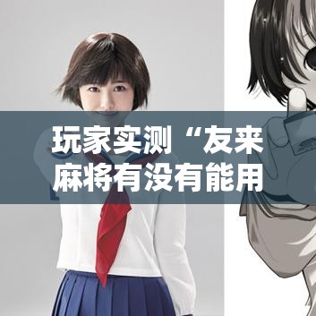 玩家实测“友来麻将有没有能用挂呢	”真的可以开挂