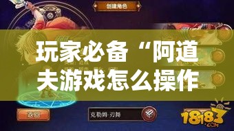 玩家必备“阿道夫游戏怎么操作”详细开挂教程