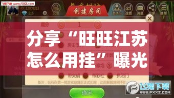 分享“旺旺江苏怎么用挂”曝光透视猫腻