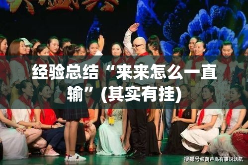 经验总结“来来怎么一直输”(其实有挂)