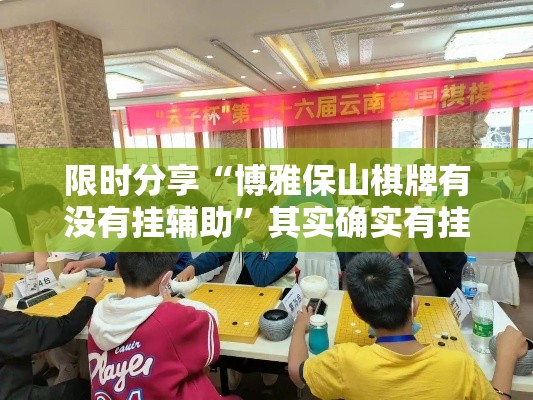 限时分享“博雅保山棋牌有没有挂辅助	”其实确实有挂