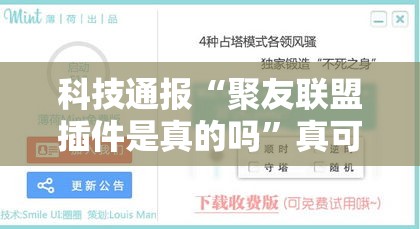 科技通报“聚友联盟插件是真的吗	”真可以装挂