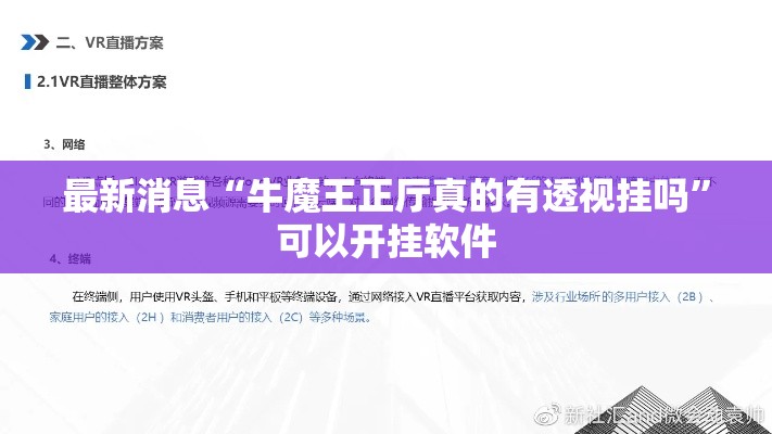 最新消息“牛魔王正厅真的有透视挂吗”可以开挂软件