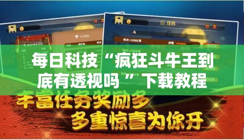 每日科技“疯狂斗牛王到底有透视吗 ”下载教程