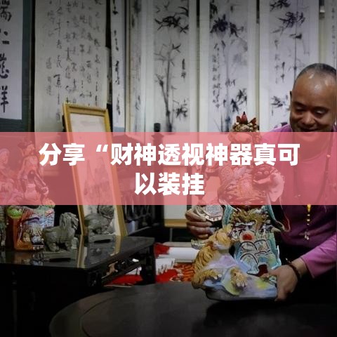 分享“财神透视神器真可以装挂 分享“财神透视神器真可以装挂