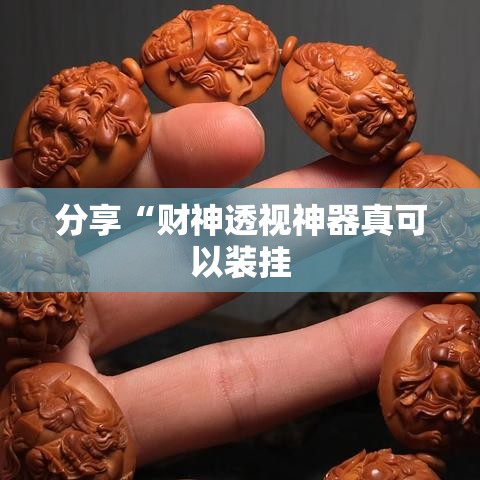 分享“财神透视神器真可以装挂 分享“财神透视神器真可以装挂