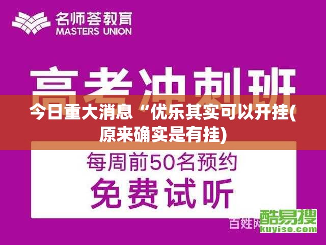 今日重大消息“优乐其实可以开挂(原来确实是有挂) 今日重大消息“优乐其实可以开挂(原来确实是有挂)