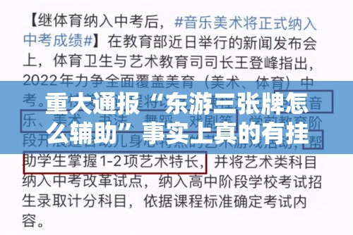 重大通报“东游三张牌怎么辅助	”事实上真的有挂