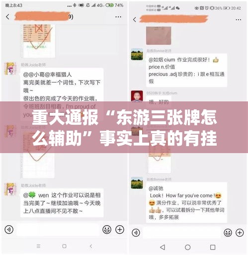 重大通报“东游三张牌怎么辅助”事实上真的有挂