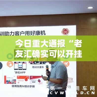 今日重大通报“老友汇确实可以开挂”详细开挂教程