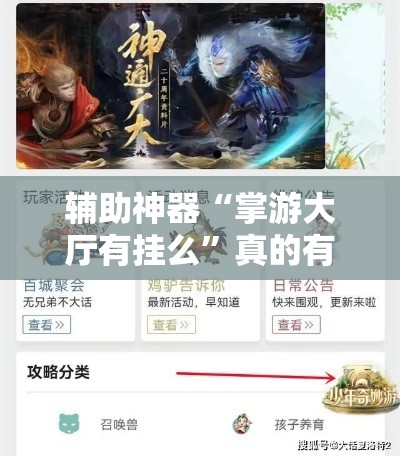 辅助神器“掌游大厅有挂么	”真的有挂