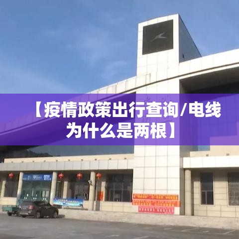 【疫情政策出行查询/电线为什么是两根】 【疫情政策出行查询/电线为什么是两根】