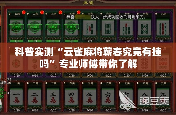 科普实测“云雀麻将蕲春究竟有挂吗”专业师傅带你了解