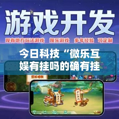今日科技“微乐互娱有挂吗的确有挂”事实上确实有挂