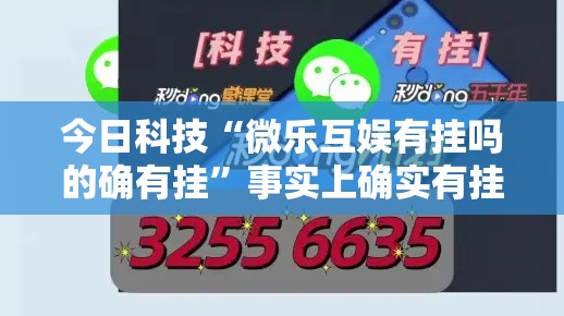 今日科技“微乐互娱有挂吗的确有挂	”事实上确实有挂