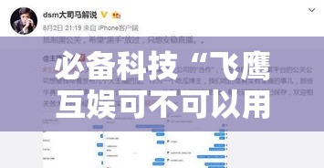 必备科技“飞鹰互娱可不可以用开挂”原来确实有挂