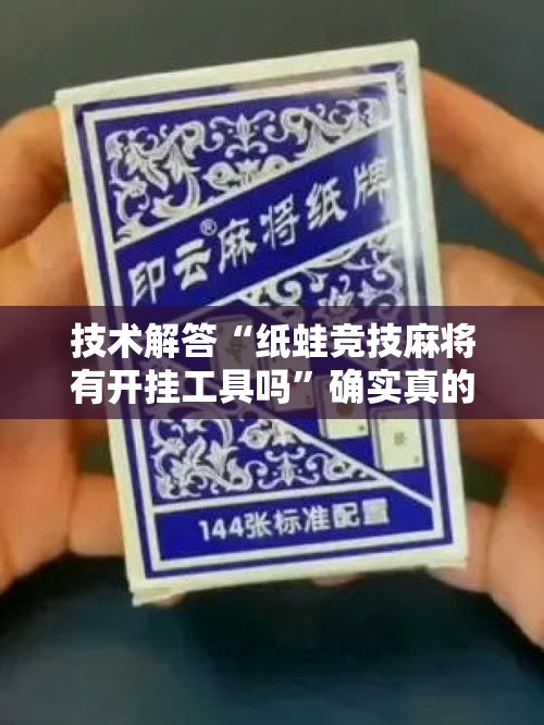 技术解答“纸蛙竞技麻将有开挂工具吗”确实真的有挂