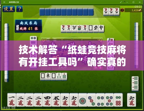 技术解答“纸蛙竞技麻将有开挂工具吗”确实真的有挂