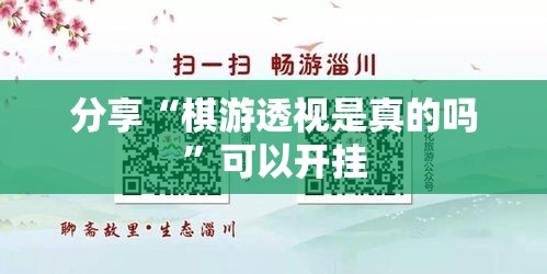 分享“棋游透视是真的吗”可以开挂