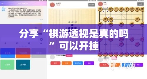 分享“棋游透视是真的吗	”可以开挂