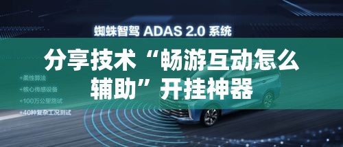 分享技术“畅游互动怎么辅助”开挂神器