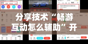 分享技术“畅游互动怎么辅助	”开挂神器
