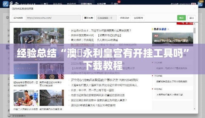 经验总结“澳門永利皇宫有开挂工具吗”下载教程