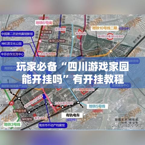 玩家必备“四川游戏家园能开挂吗	”有开挂教程