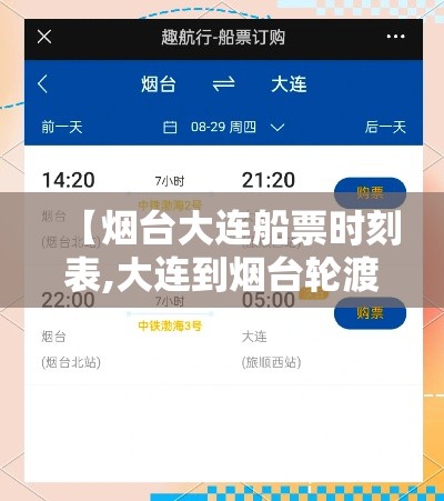 【烟台大连船票时刻表,大连到烟台轮渡时间表】 【烟台大连船票时刻表,大连到烟台轮渡时间表】