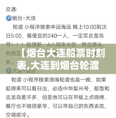 【烟台大连船票时刻表,大连到烟台轮渡时间表】 【烟台大连船票时刻表,大连到烟台轮渡时间表】