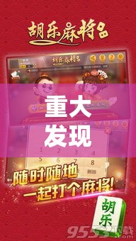 重大发现“麻将胡了2有挂吗确实有挂”可以透视