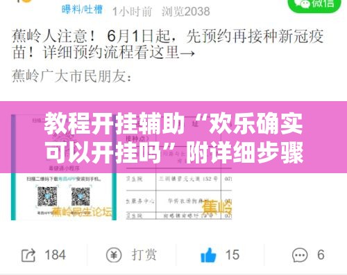 教程开挂辅助“欢乐确实可以开挂吗”附详细步骤