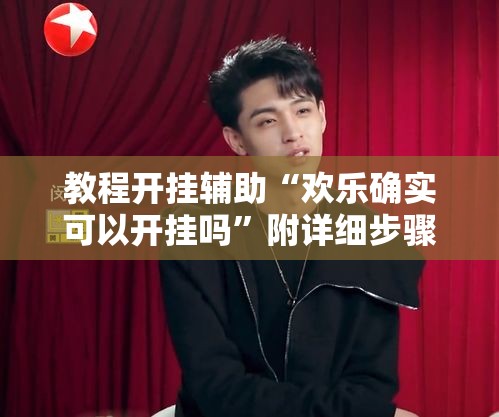 教程开挂辅助“欢乐确实可以开挂吗	”附详细步骤