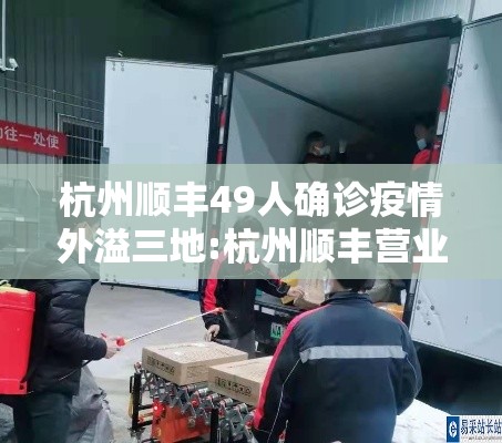 杭州顺丰49人确诊疫情外溢三地:杭州顺丰营业网点 杭州顺丰49人确诊疫情外溢三地:杭州顺丰营业网点
